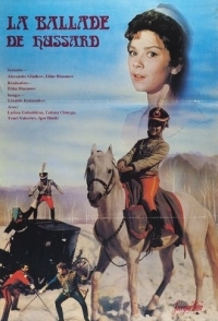
Гусарская баллада (1962) 