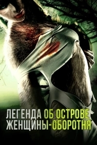 Легенда острова Леди-оборотня (2020)