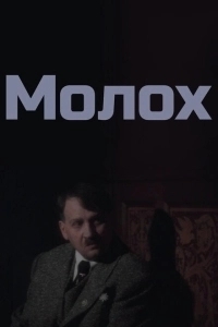 Молох (2020)