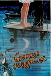 Степная эскадрилья (1986)