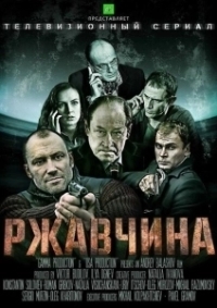 Ржавчина (2018)