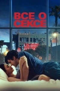 Всё о сексе (2023)