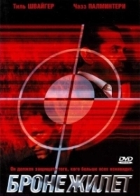 Бронежилет (2007)