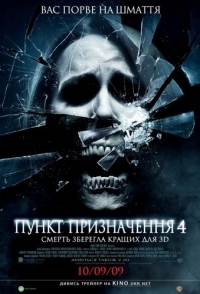 
Пункт назначения 4 (2009) 