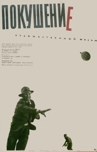 Покушение (2009)