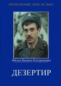 Дезертир (1990)