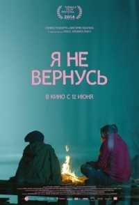 
Я не вернусь (2014) 