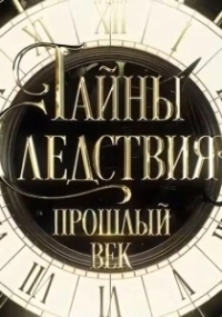 Тайны следствия. Прошлый век (2019)