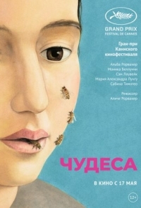 
Чудеса (2014) 