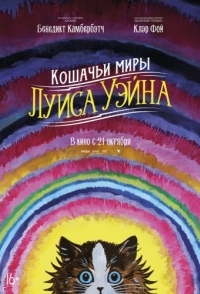 
Кошачьи миры Луиса Уэйна (2021) 