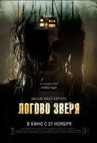 
Логово зверя (2013) 