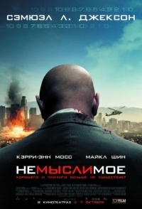 
Немыслимое (2009) 