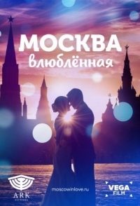 
Москва влюблённая (2019) 