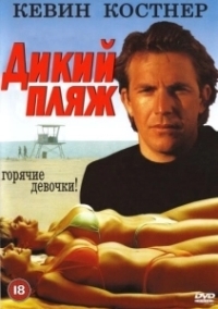 Дикий пляж (1981)