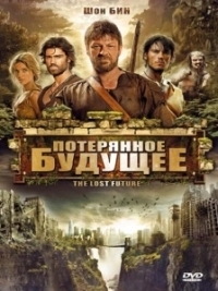 Потерянное будущее (2010)