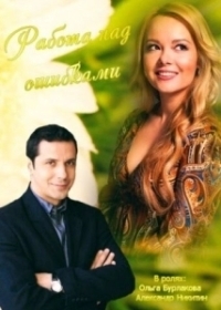 Работа над ошибками (2015)