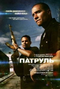 
Патруль (2012) 