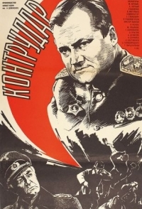 
Контрудар (1985) 