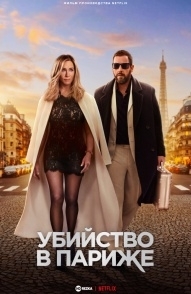 
Загадочное убийство 2 (2023) 