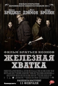 
Железная хватка (2010) 