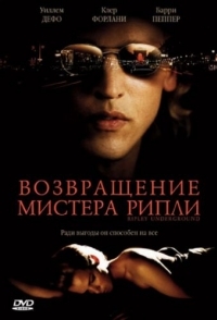 
Возвращение мистера Рипли (2005) 