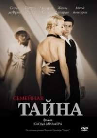 Семейная тайна (2018)