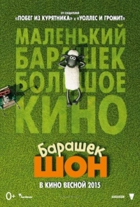 
Барашек Шон (2014) 