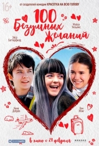 
100 безумных желаний (2018) 