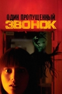 Один пропущенный звонок (2007)