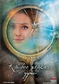 Кривое зеркало души (2013)