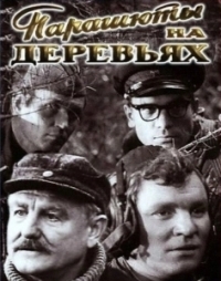 Парашюты на деревьях	 (1973)