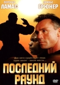 Последний раун (2002)
