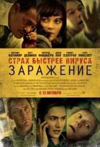 
Заражение (2011) 