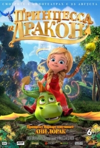 
Принцесса и дракон (2018) 