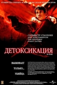 Детоксикация (2002)