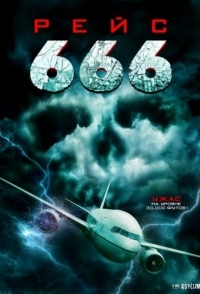 
Рейс 666 (2018) 