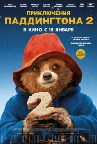 
Приключения Паддингтона 2 (2017) 