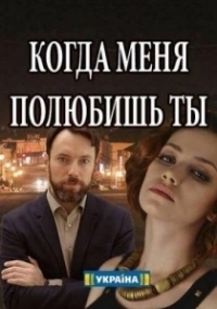 Когда меня полюбишь ты (2017)