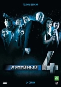 Литейный (2008)