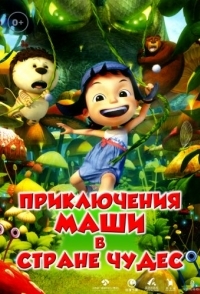 
Приключения Маши в Стране Чудес (2012) 