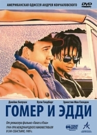 Гомер и Эдди (1989)
