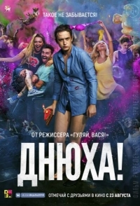 
Днюха! (2018) 