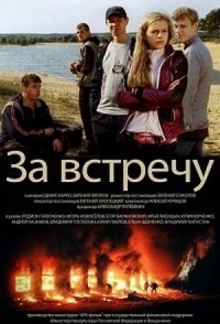 
За встречу (2014) 