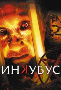 
Инкубус (2011) 