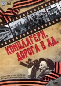 Концлагеря. Дорога в ад (2009)