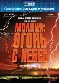 Молния: Огонь с небес (2001)