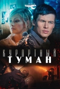 
Курортный туман (2012) 