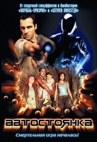 Автостоянка (2003)