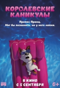 
Королевские каникулы (2019) 