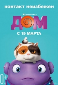 
Дом (2015) 